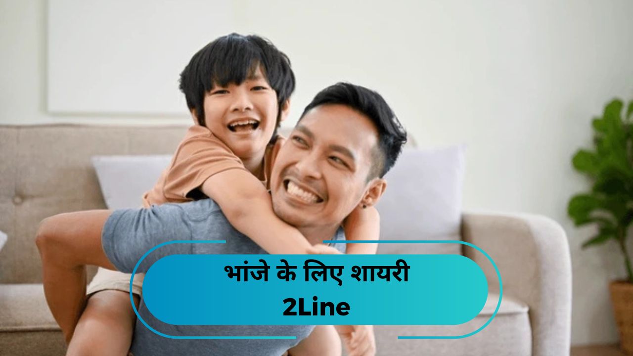भांजे के लिए शायरी 2Line