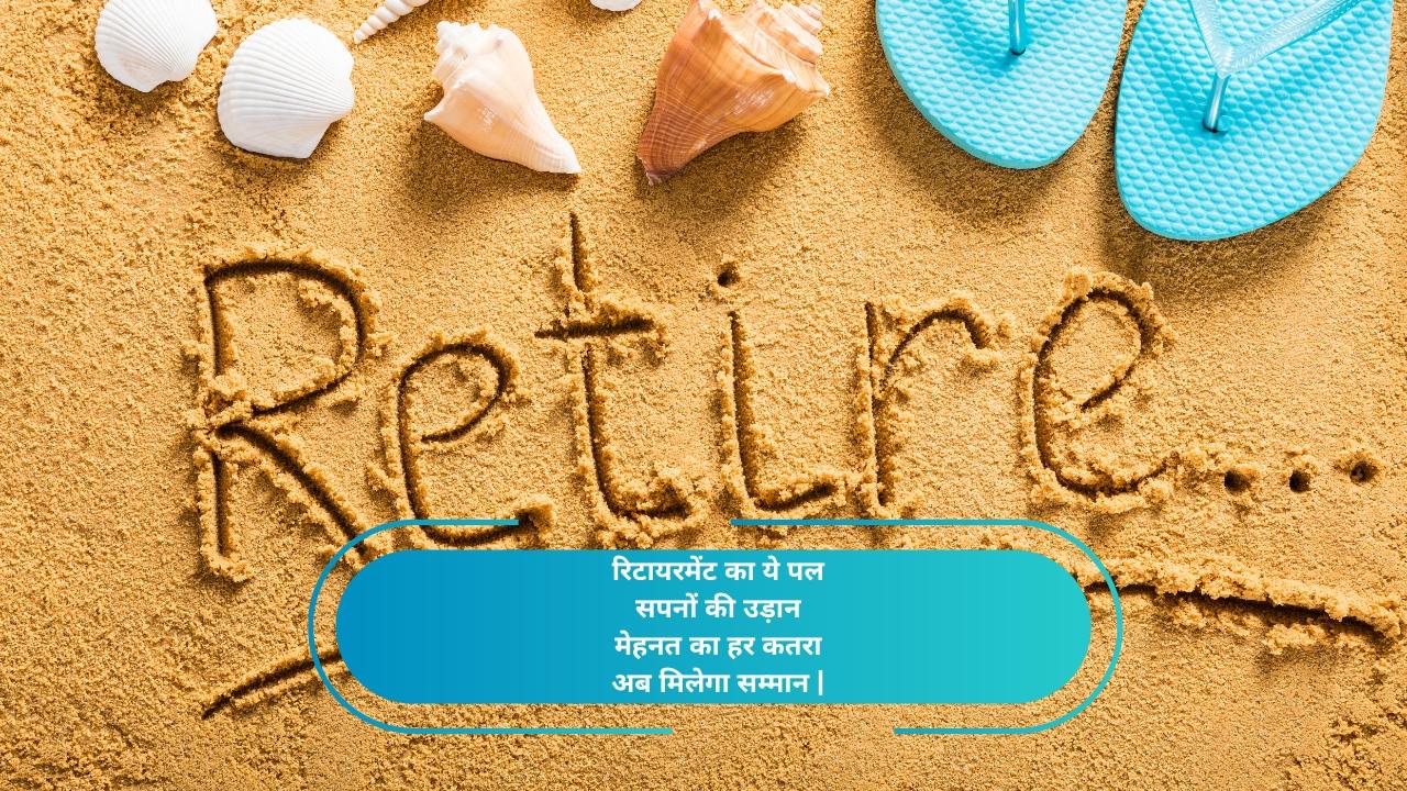 रिटायरमेंट शायरी इन हिंदी