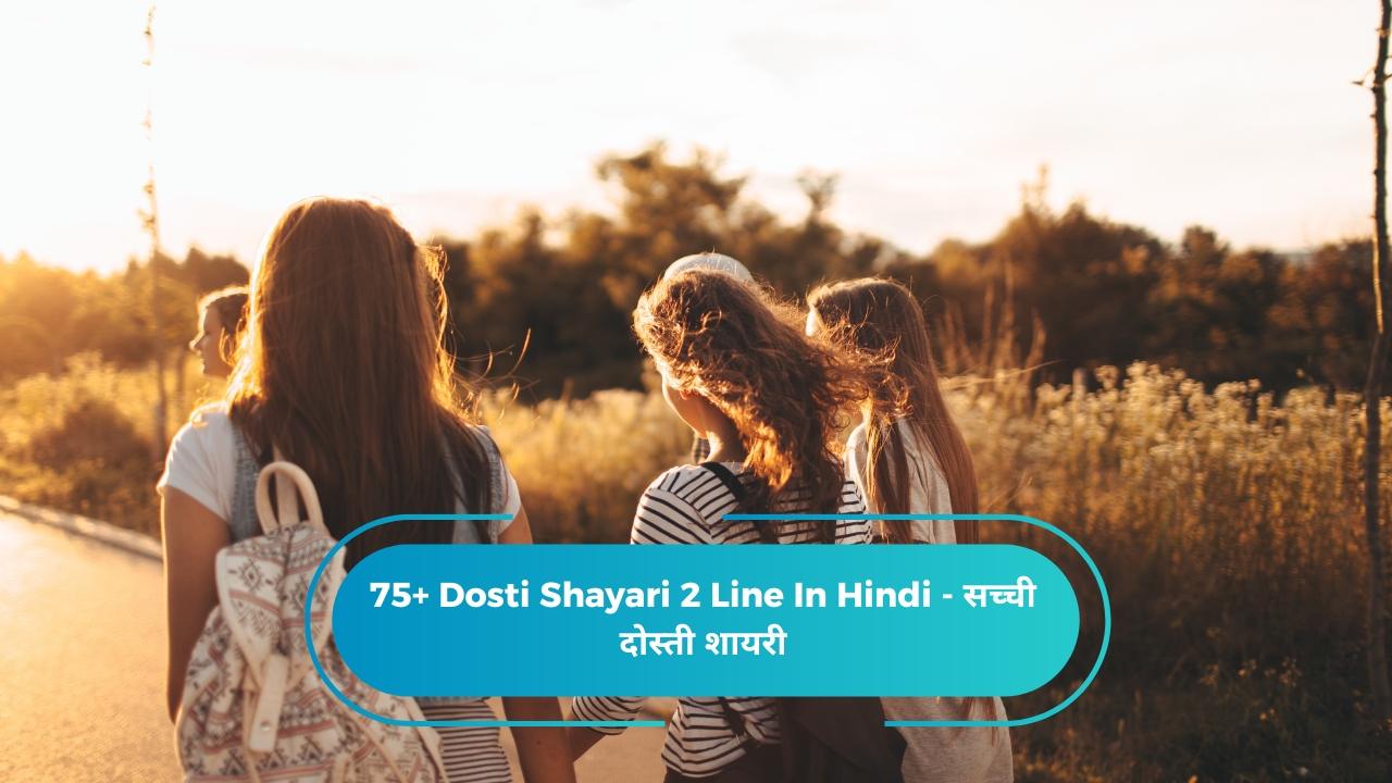 Dosti Shayari 2 Line