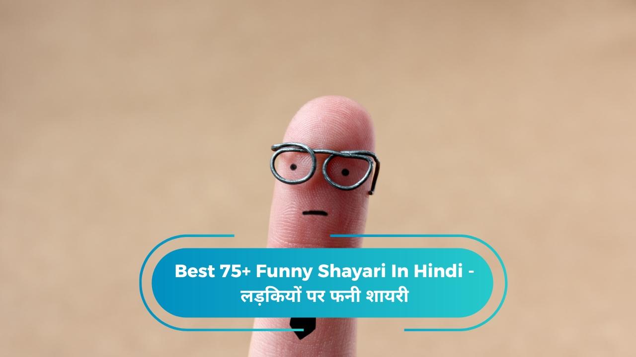 Funny Shayari In Hindi