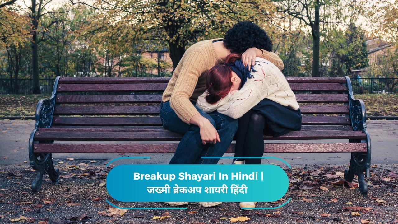 Breakup Shayari In Hindi